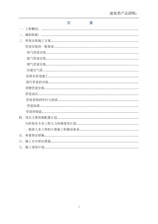 车间工艺管道施工组织设计(DOC31页)