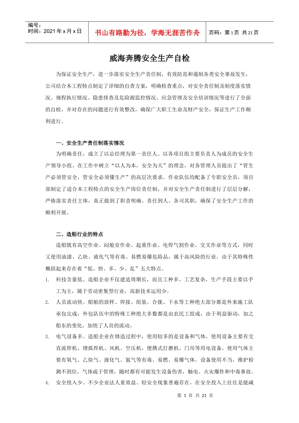 制造企业安全生产自检报告_第1页