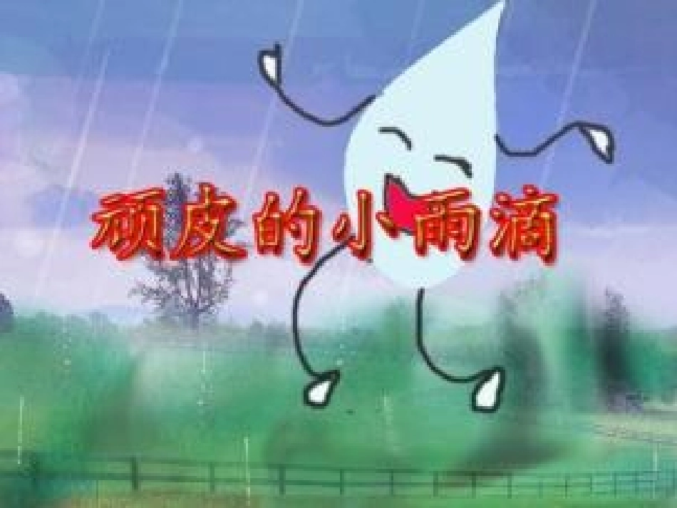 顽皮的小雨滴_第1页