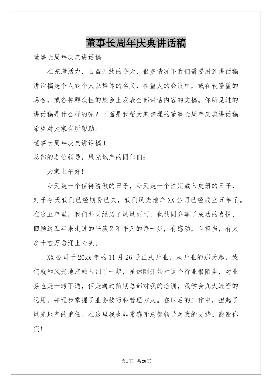 董事长周年庆典讲话稿_第1页