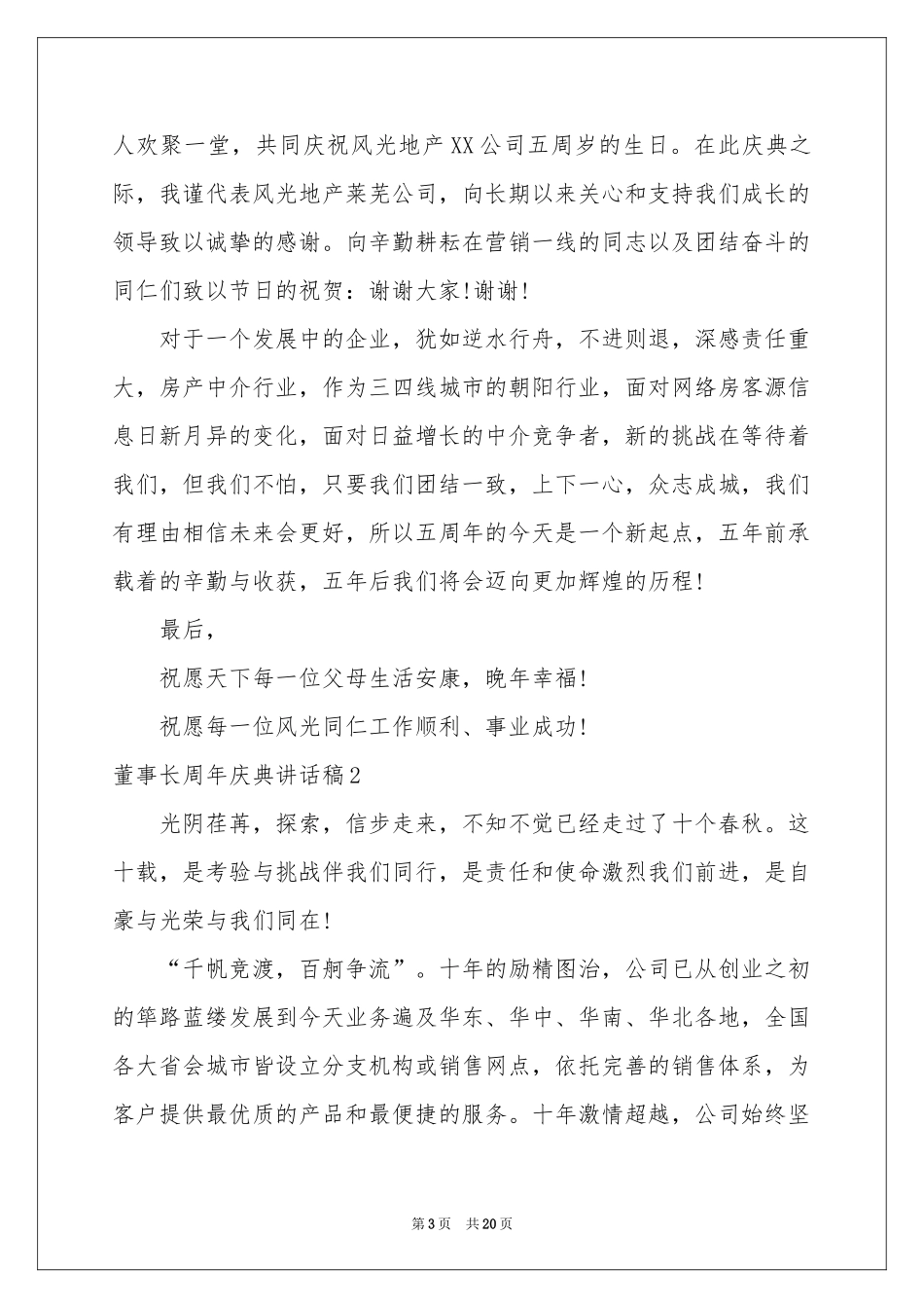 董事长周年庆典讲话稿_第3页