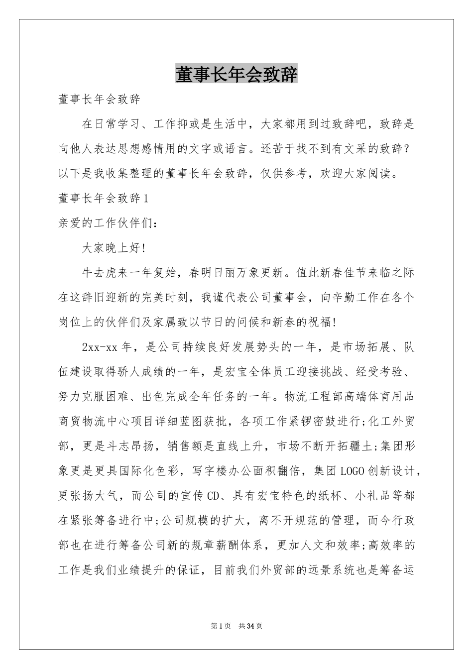 董事长年会致辞_第1页