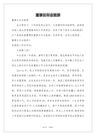 董事长年会致辞