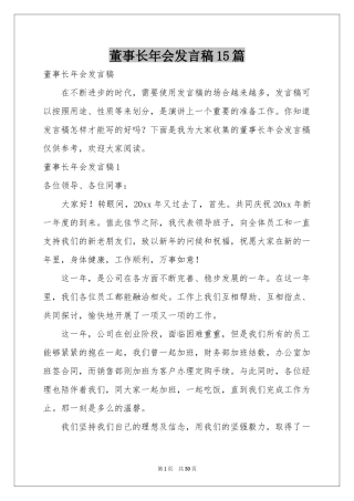 董事长年会发言稿15篇