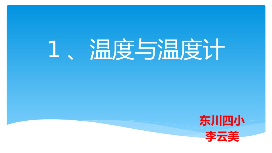 课件_温度与温度计_三年级科学_李云美_第2页