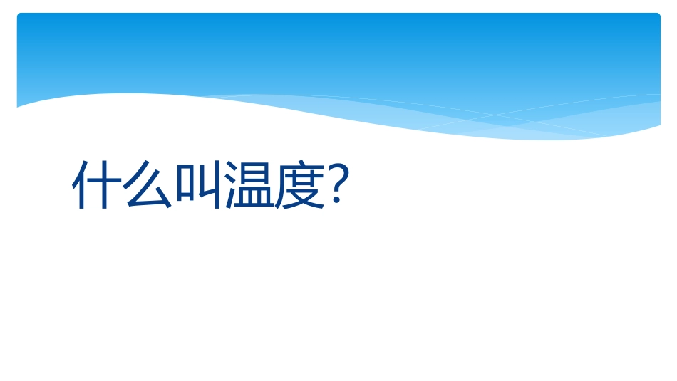 课件_温度与温度计_三年级科学_李云美_第3页
