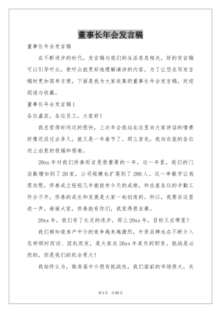 董事长年会发言稿