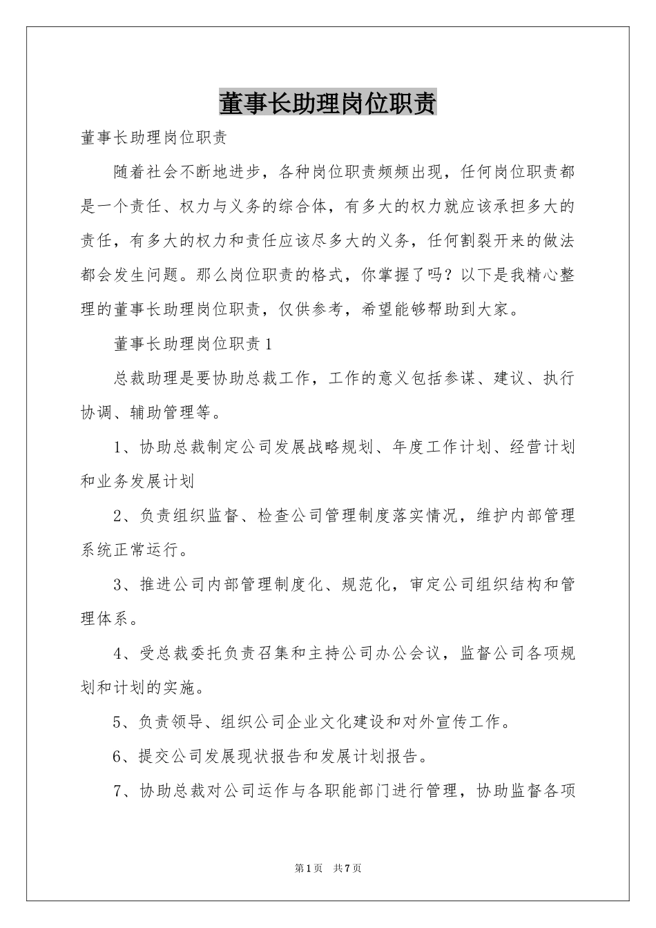 董事长助理岗位职责_第1页