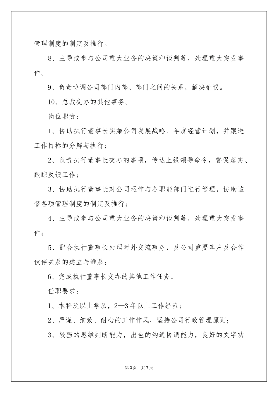 董事长助理岗位职责_第2页