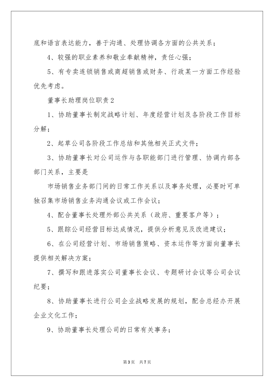 董事长助理岗位职责_第3页