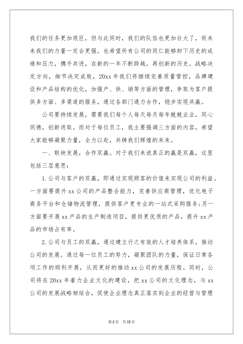 董事长企业年会发言稿_第2页