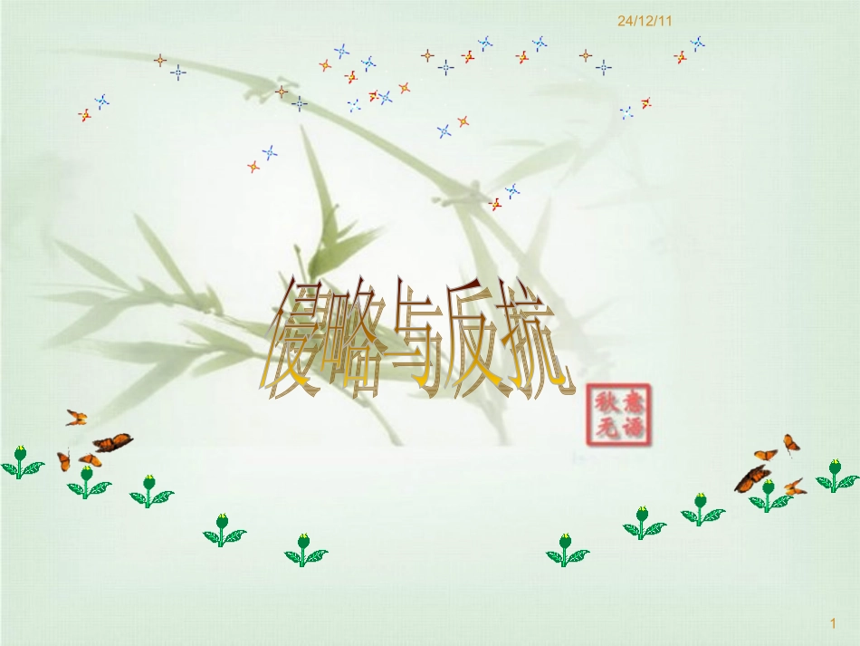 人教版历史八年级上册《侵略与反抗》复习课件_第1页