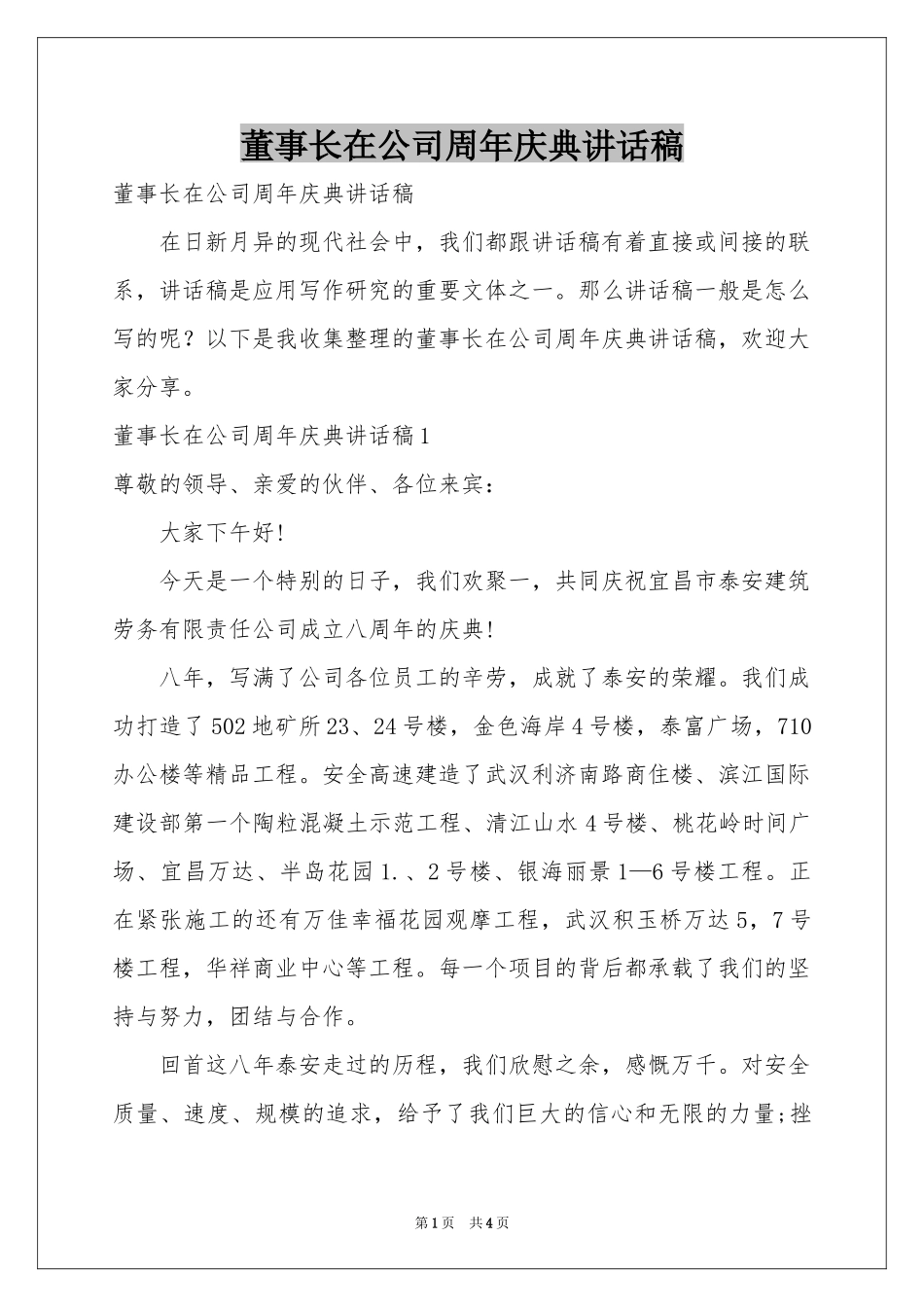 董事长在公司周年庆典讲话稿_第1页