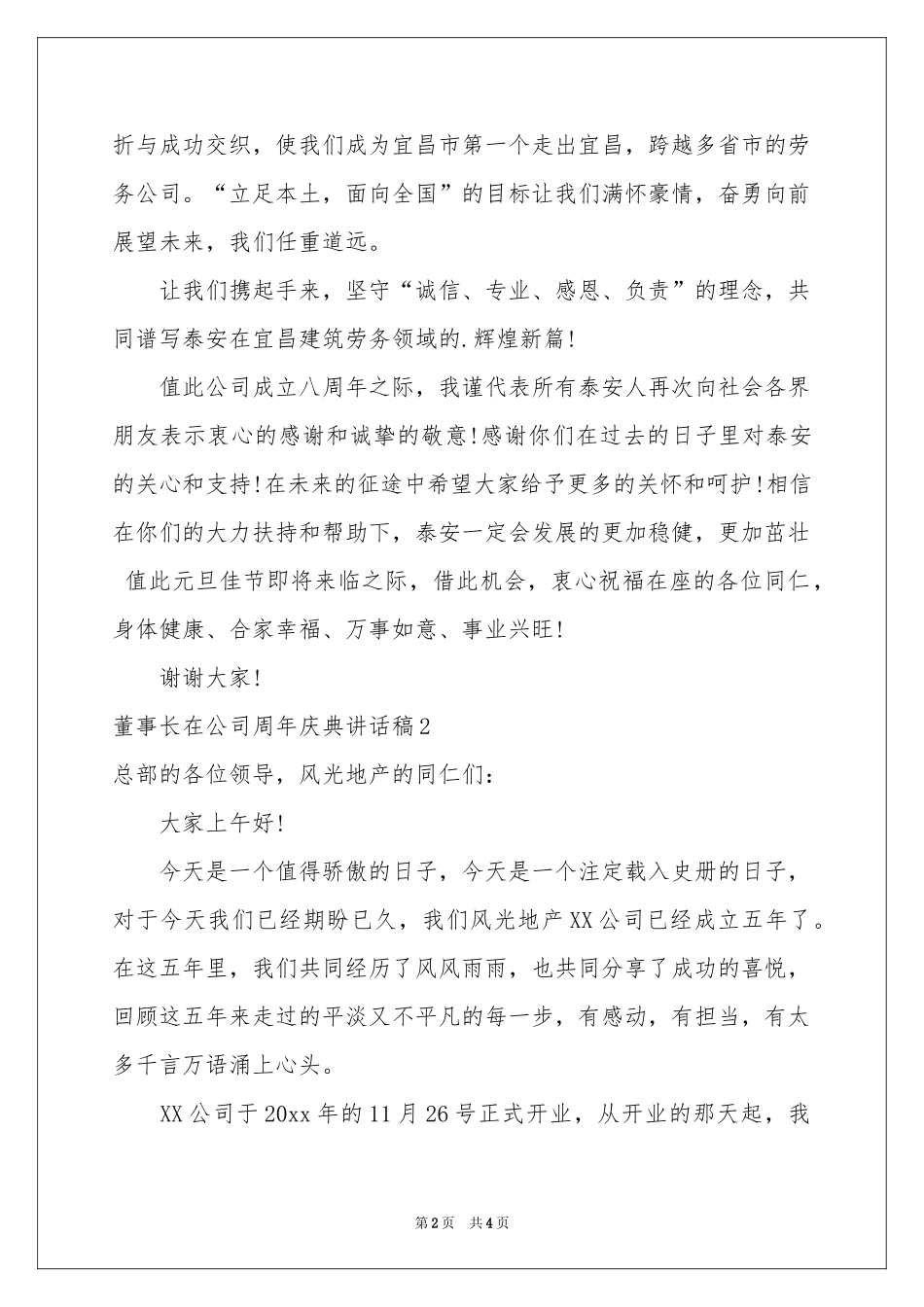 董事长在公司周年庆典讲话稿_第2页