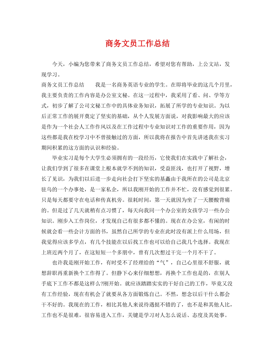 商务文员工作总结 _第1页