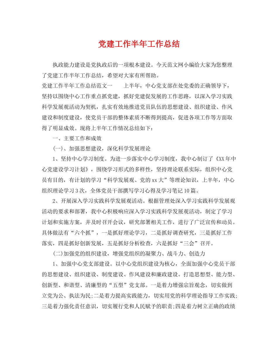 党建工作半年工作总结 _第1页