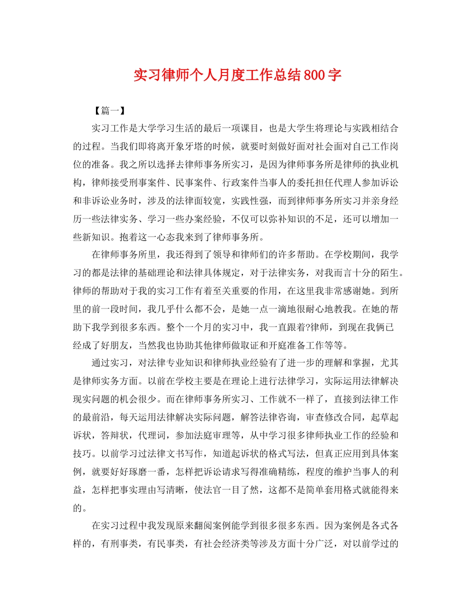 实习律师个人月度工作总结800字 _第1页
