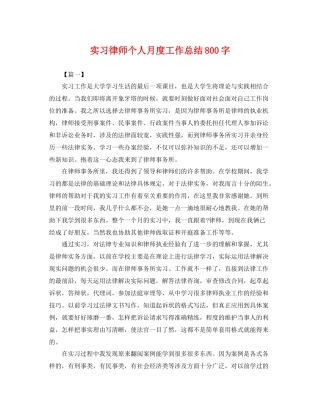 实习律师个人月度工作总结800字 