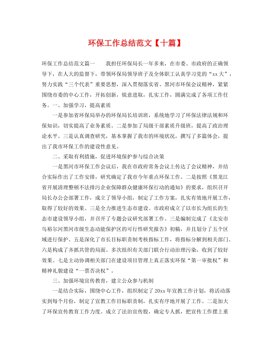 环保工作总结范文【十篇】 _第1页