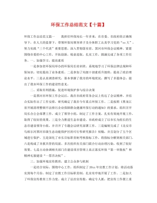 环保工作总结范文【十篇】 