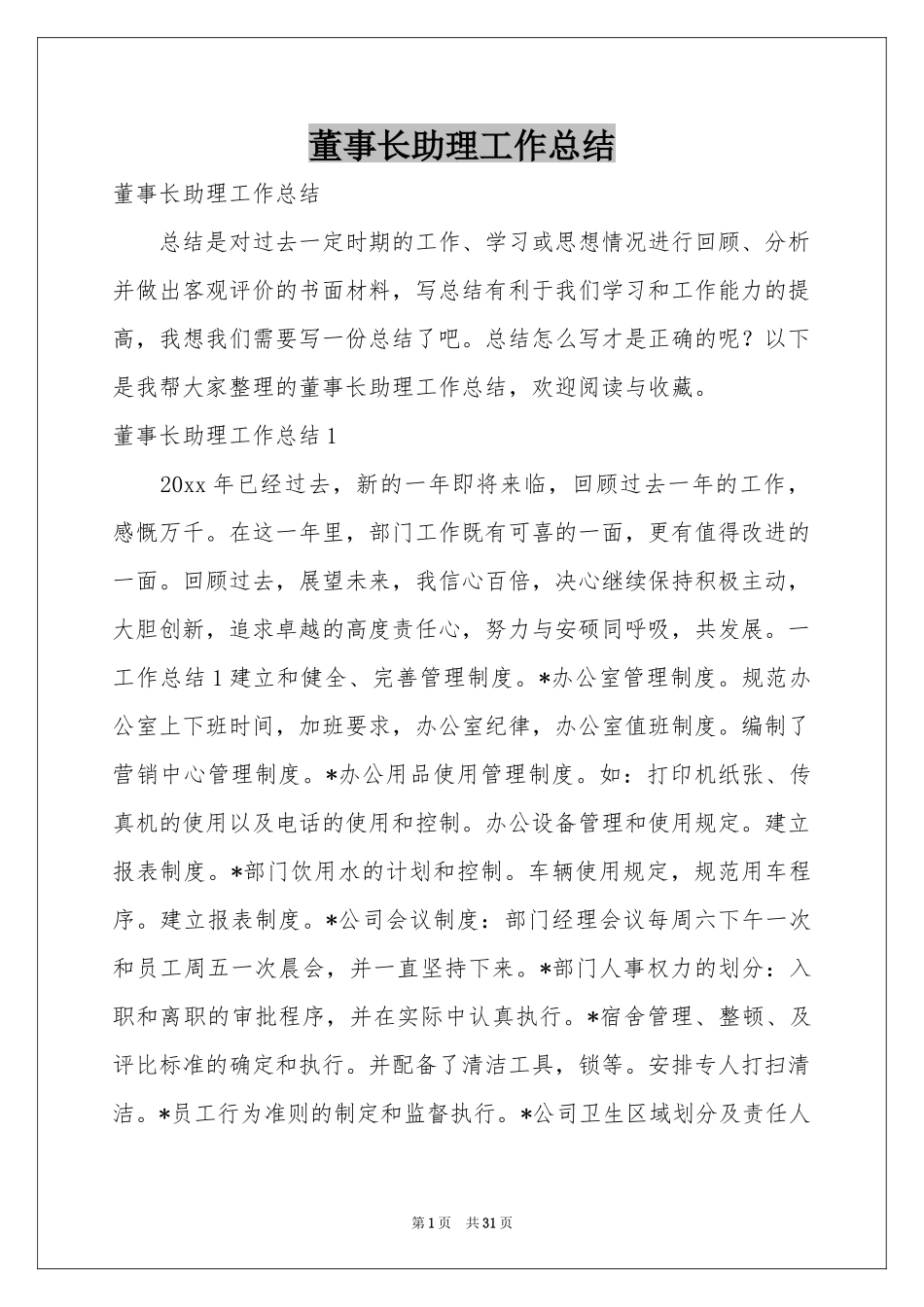 董事长助理工作参考总结_第1页