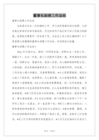 董事长助理工作参考总结