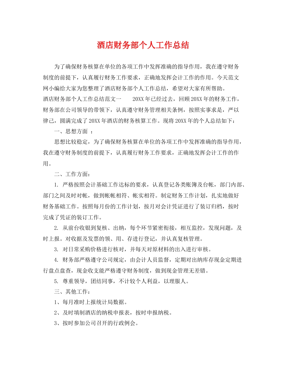 酒店财务部个人工作总结 _第1页