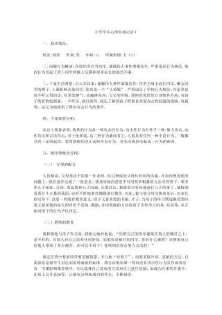 小学学生心理辅导