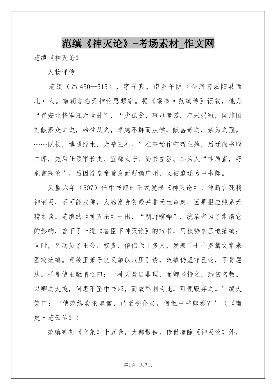 范缜《神灭论》-考场素材_作文网_第1页