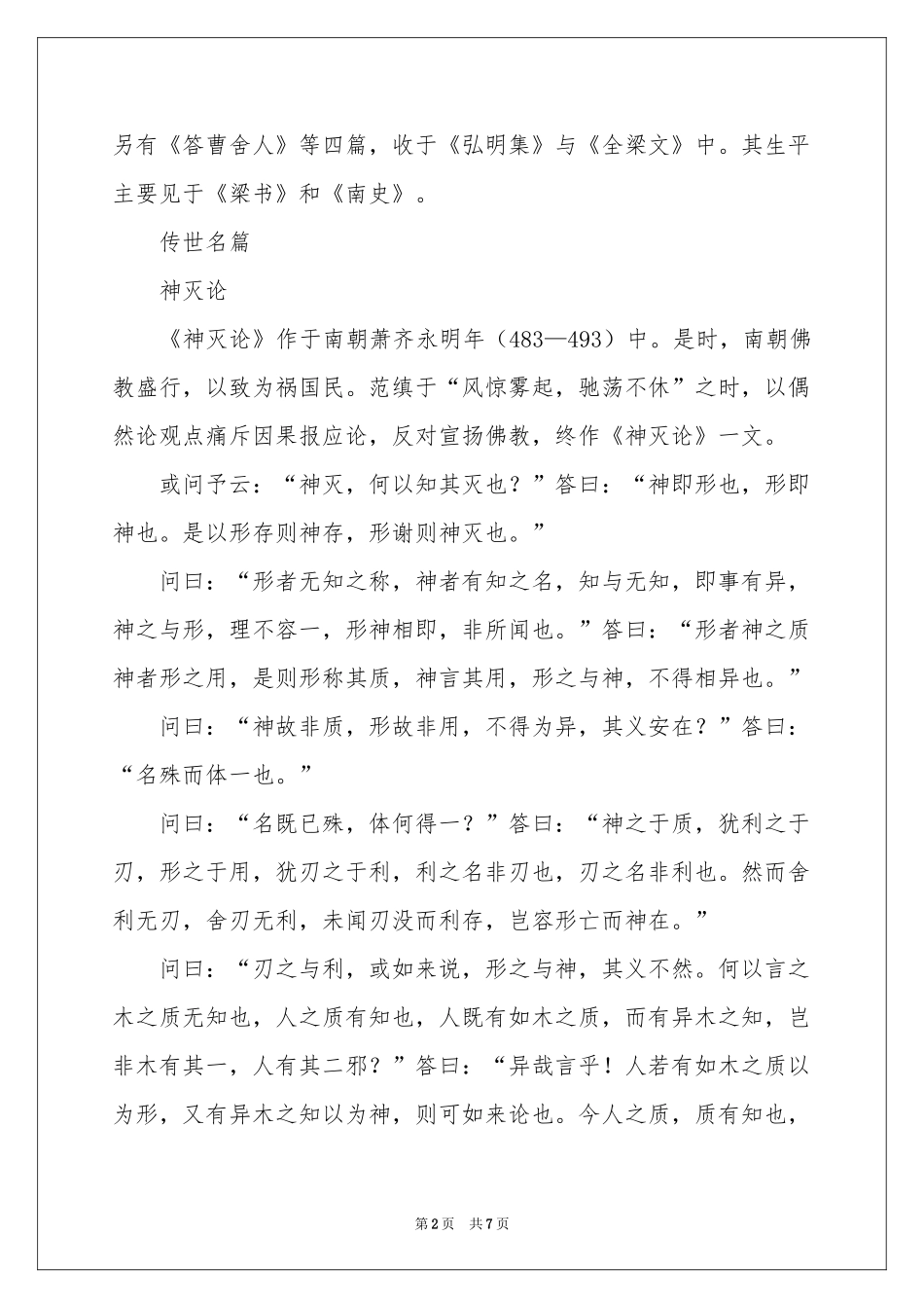 范缜《神灭论》-考场素材_作文网_第2页