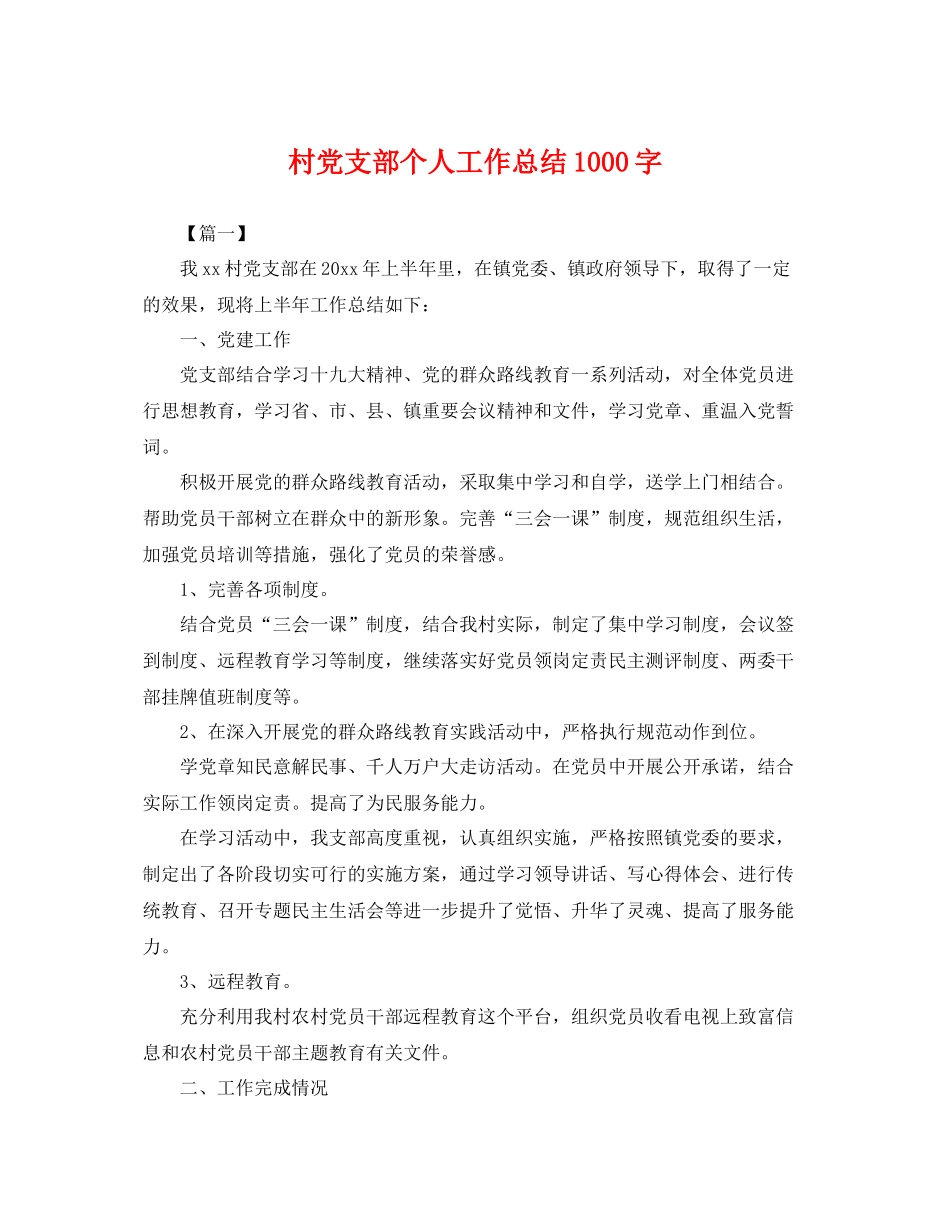 村党支部个人工作总结1000字 _第1页