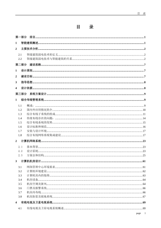 弱电系统技术智能大厦弱电系统工程白皮书