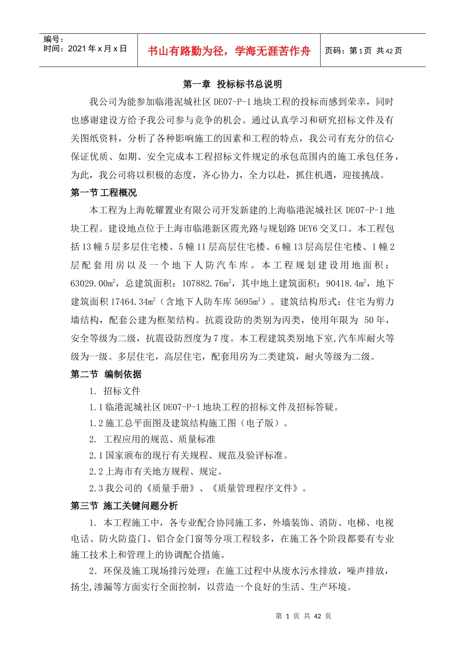 已经中标建筑技术标_第1页