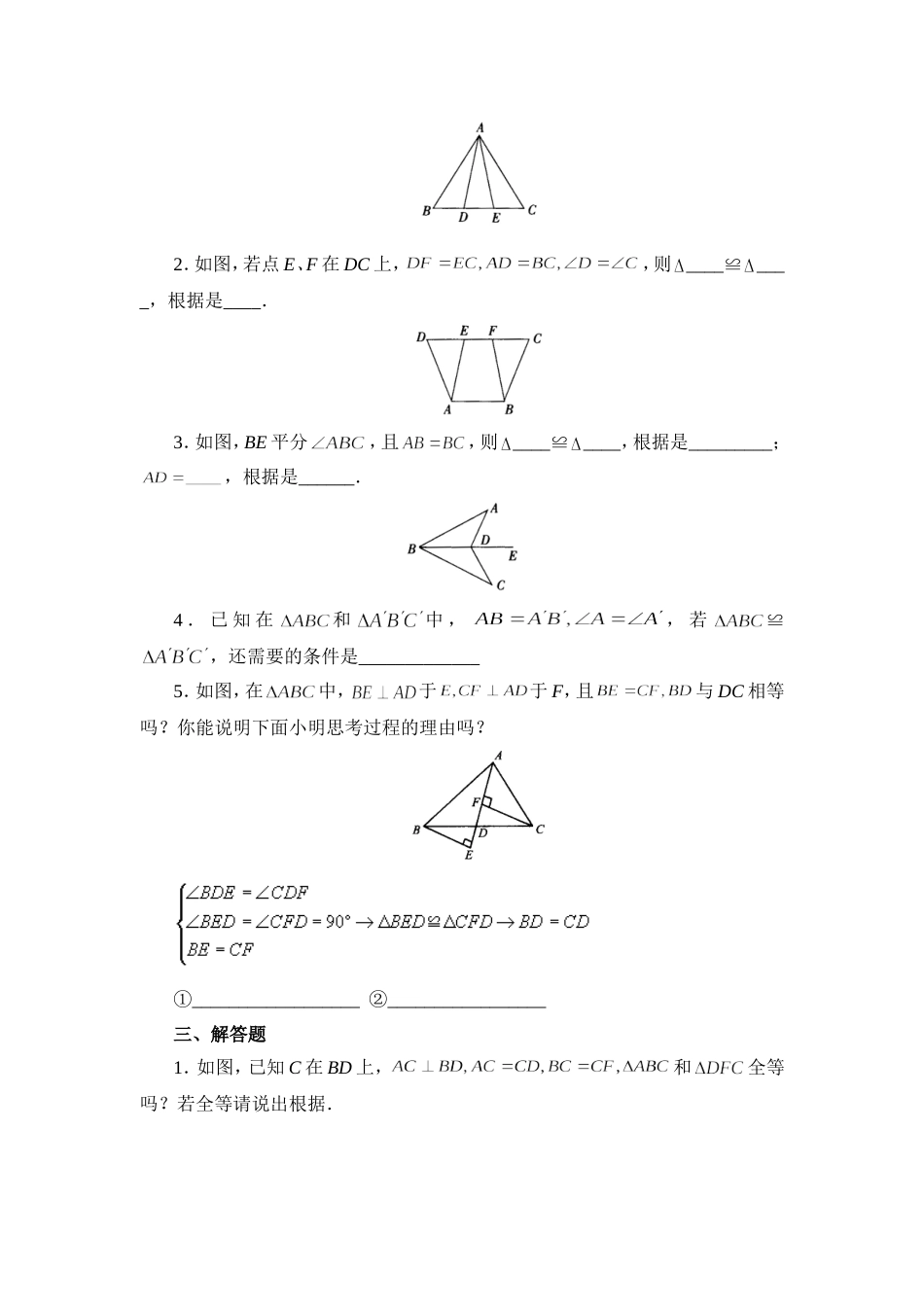 《三角形全等的判定》基础训练_第2页
