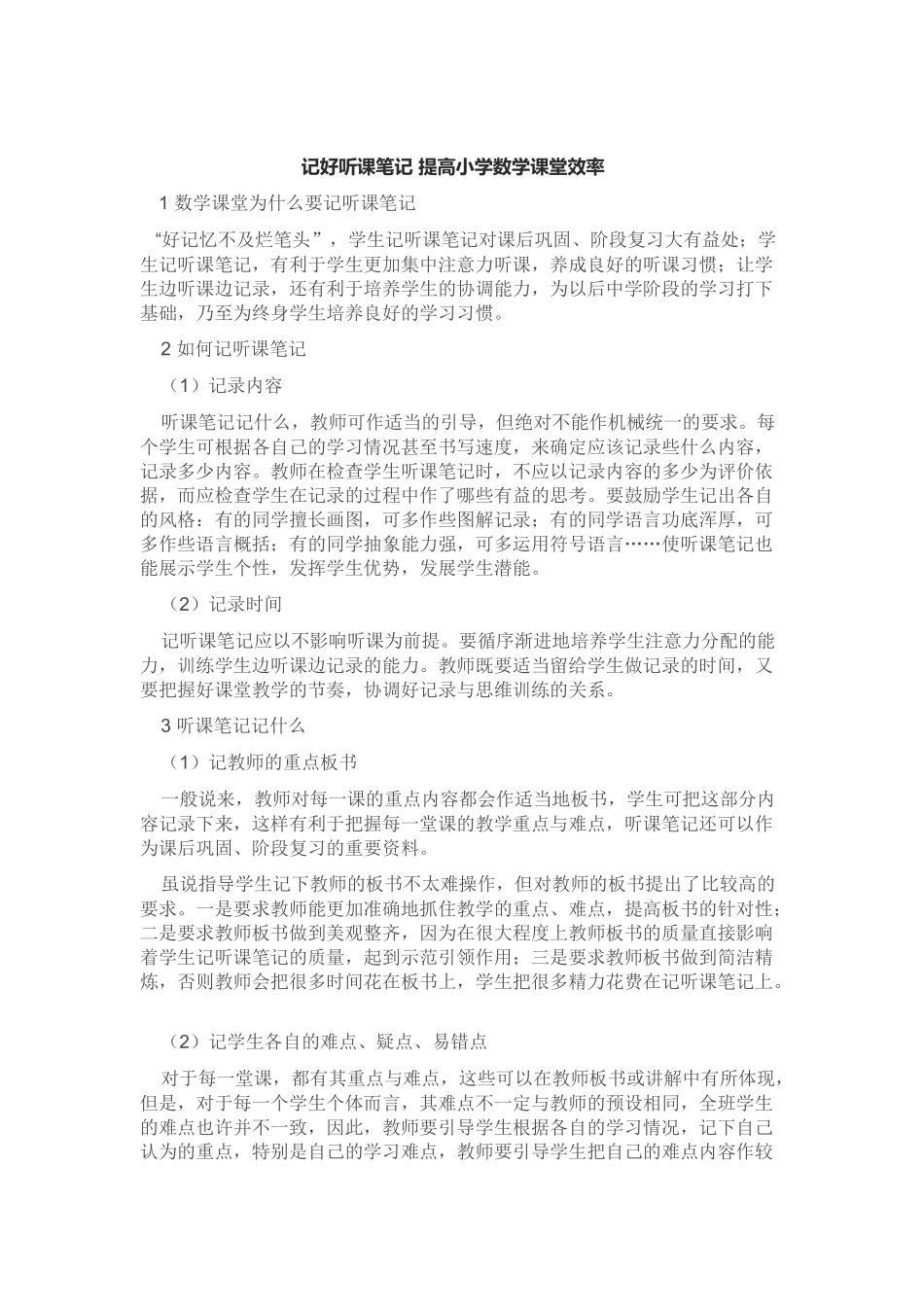 记好听课笔记提高小学数学课堂效率_第1页