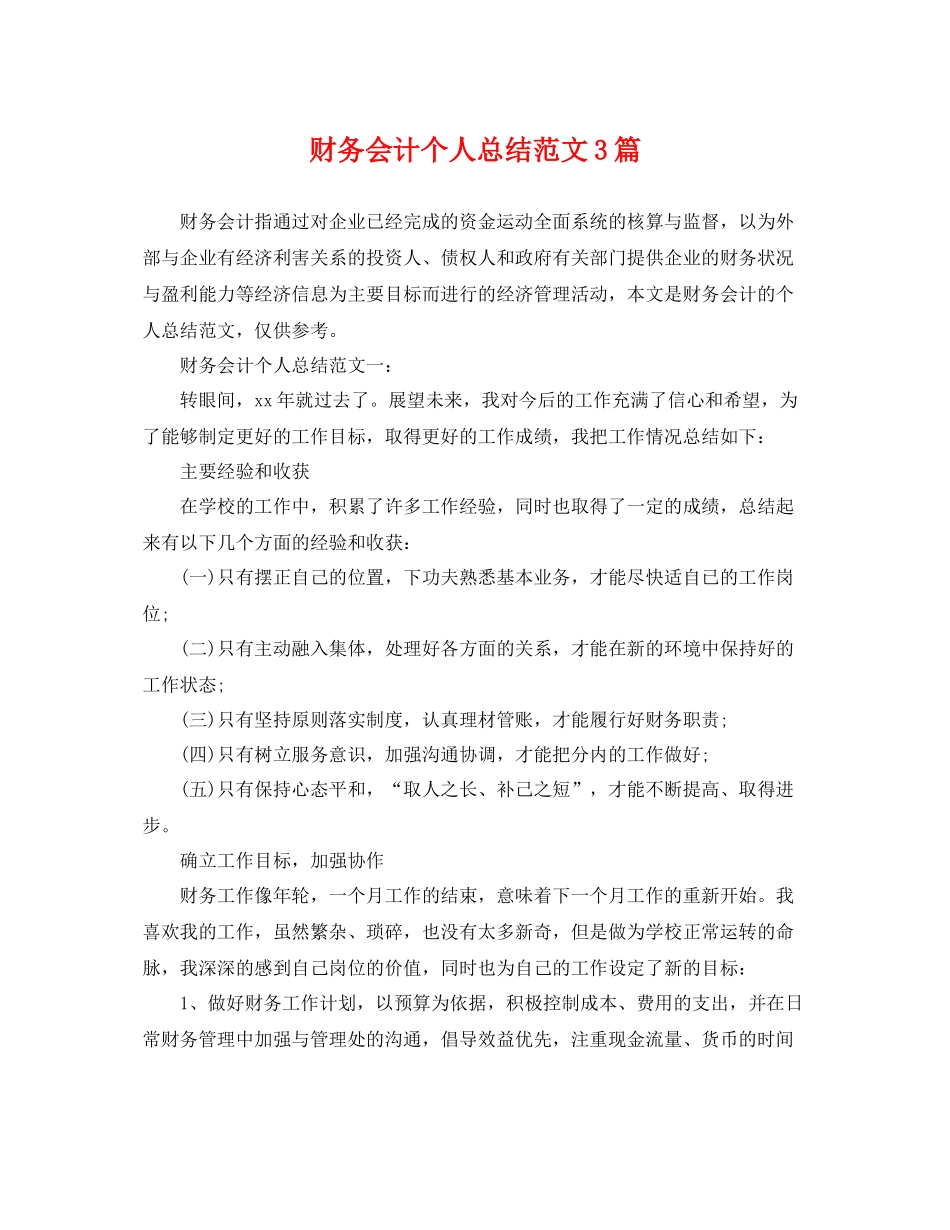 财务会计个人总结范文3篇 _第1页