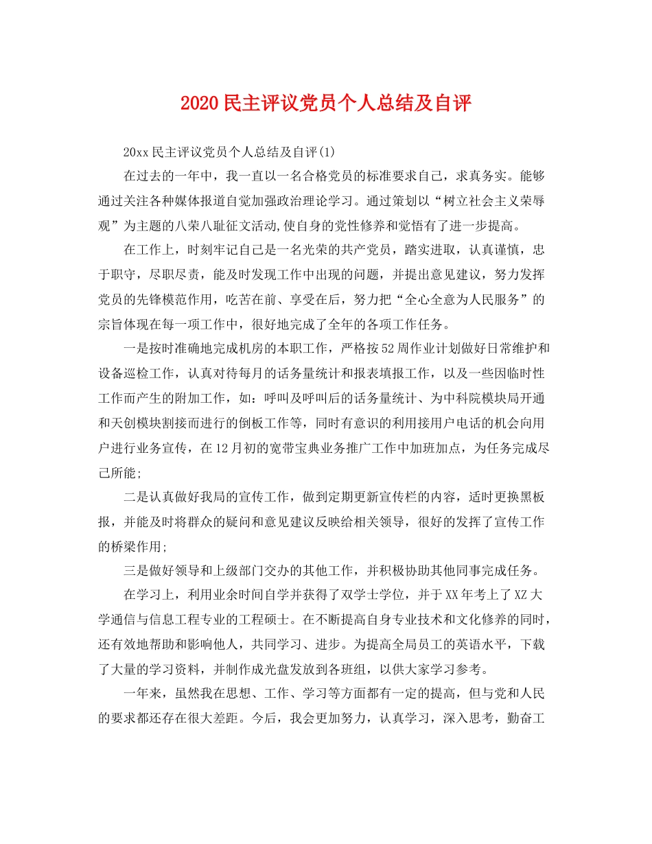 民主评议党员个人总结及自评 _第1页