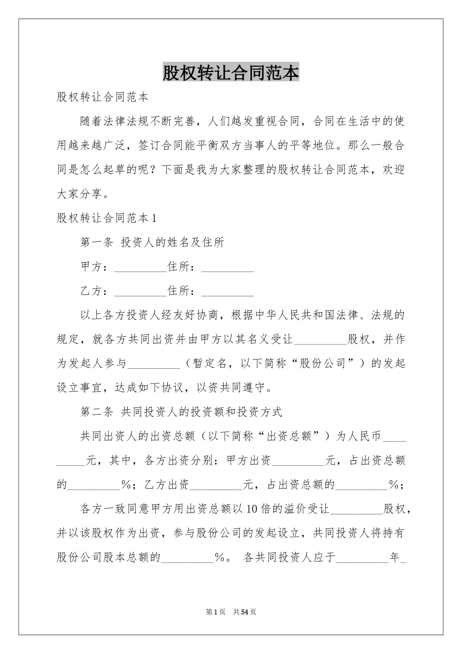 股权转让合同范本_第1页