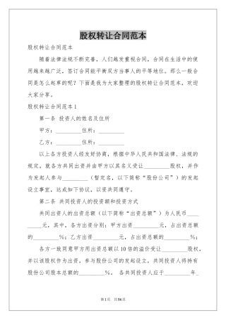 股权转让合同范本