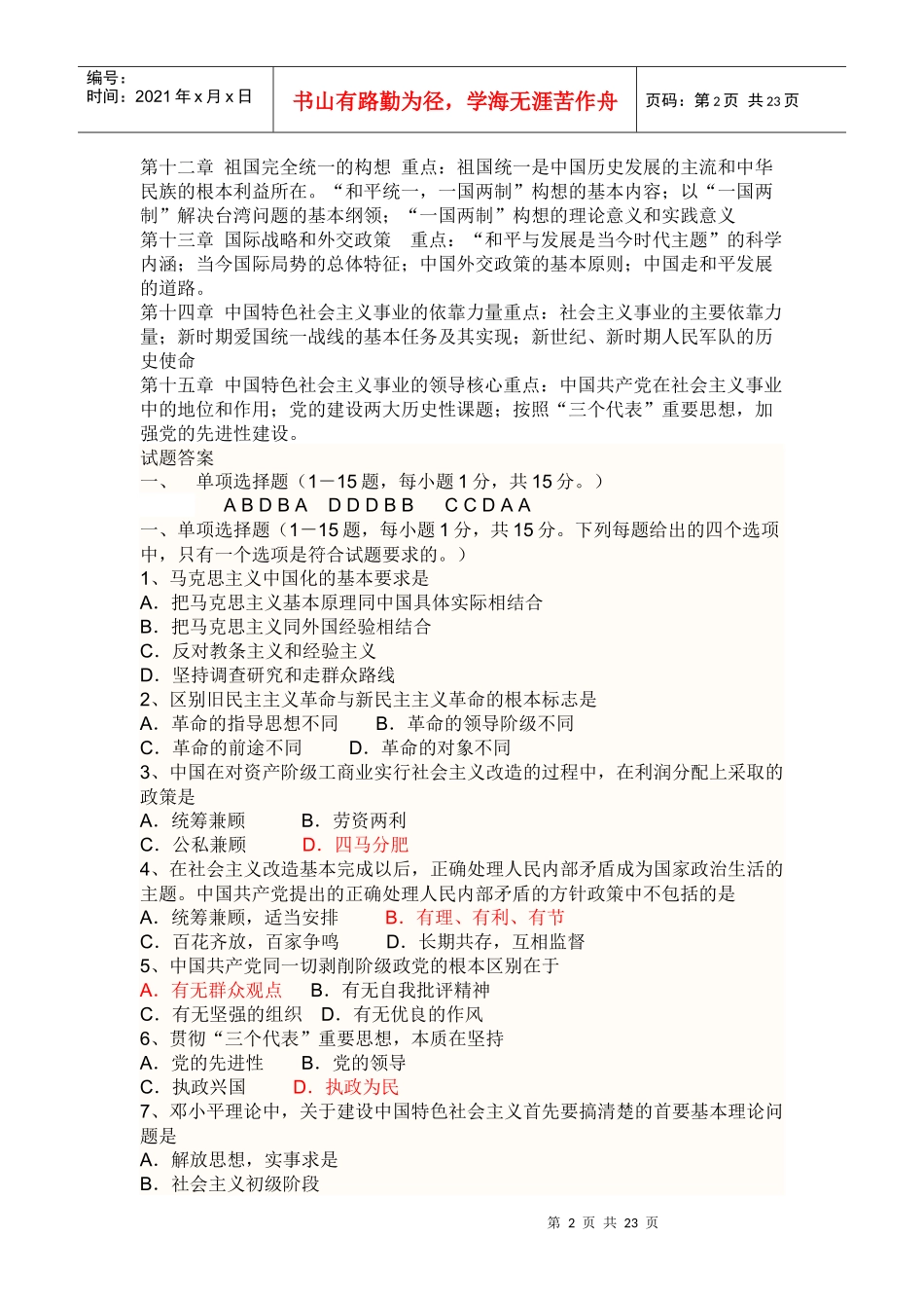 毛概理论体系考试_第2页