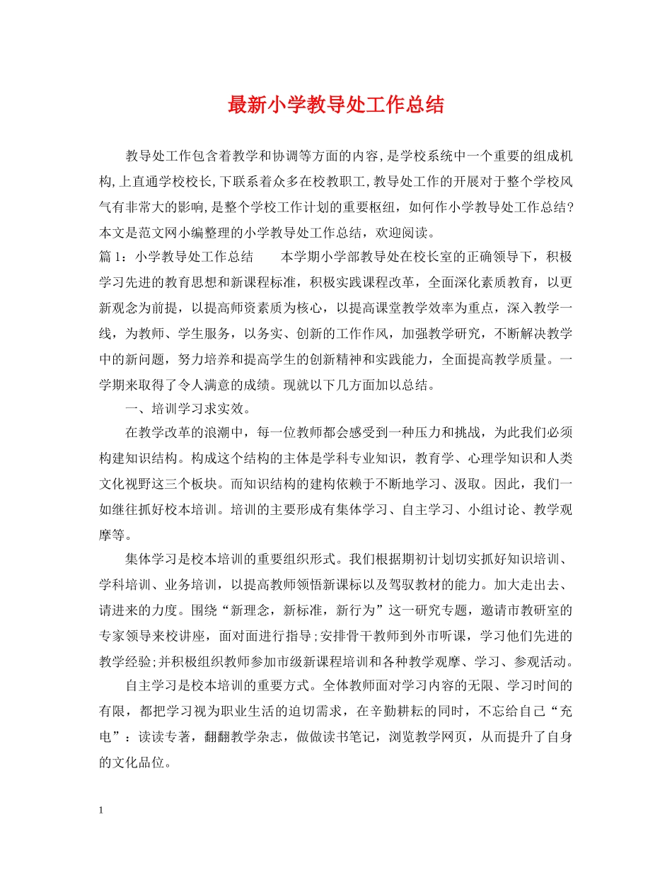 最新小学教导处工作总结 _第1页