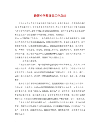 最新小学教导处工作总结 