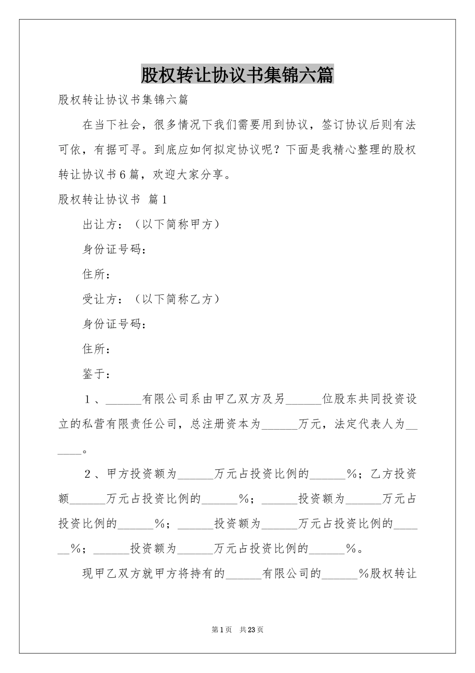 股权转让协议书集锦六篇_第1页