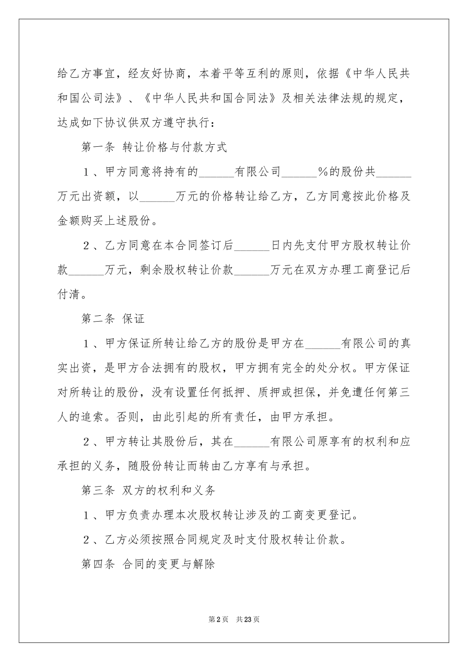 股权转让协议书集锦六篇_第2页