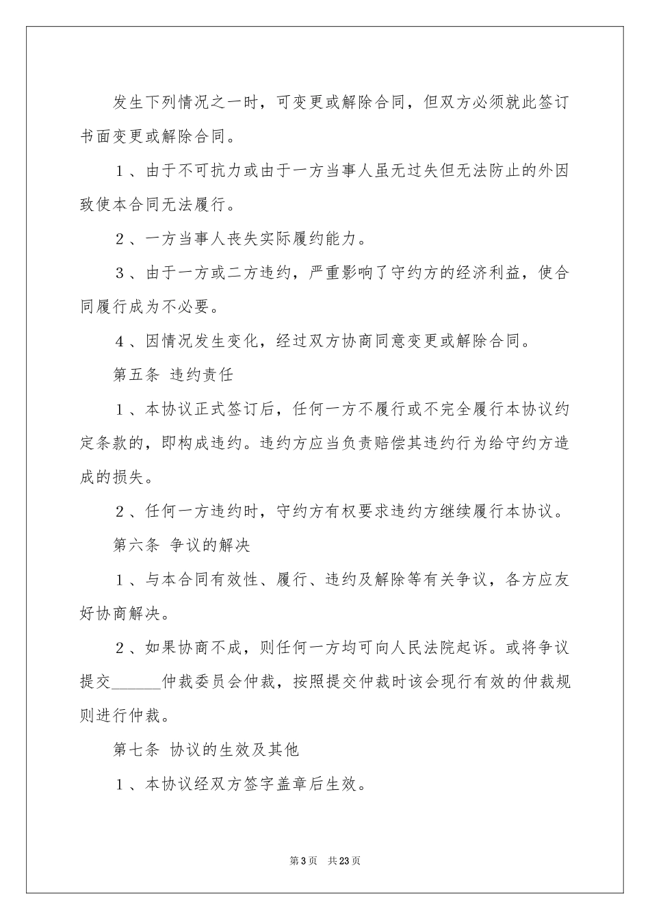 股权转让协议书集锦六篇_第3页