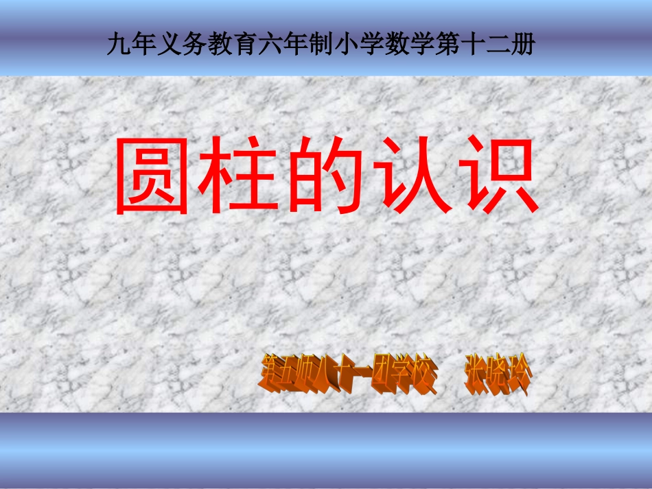 圆柱的认识 (2)_第1页