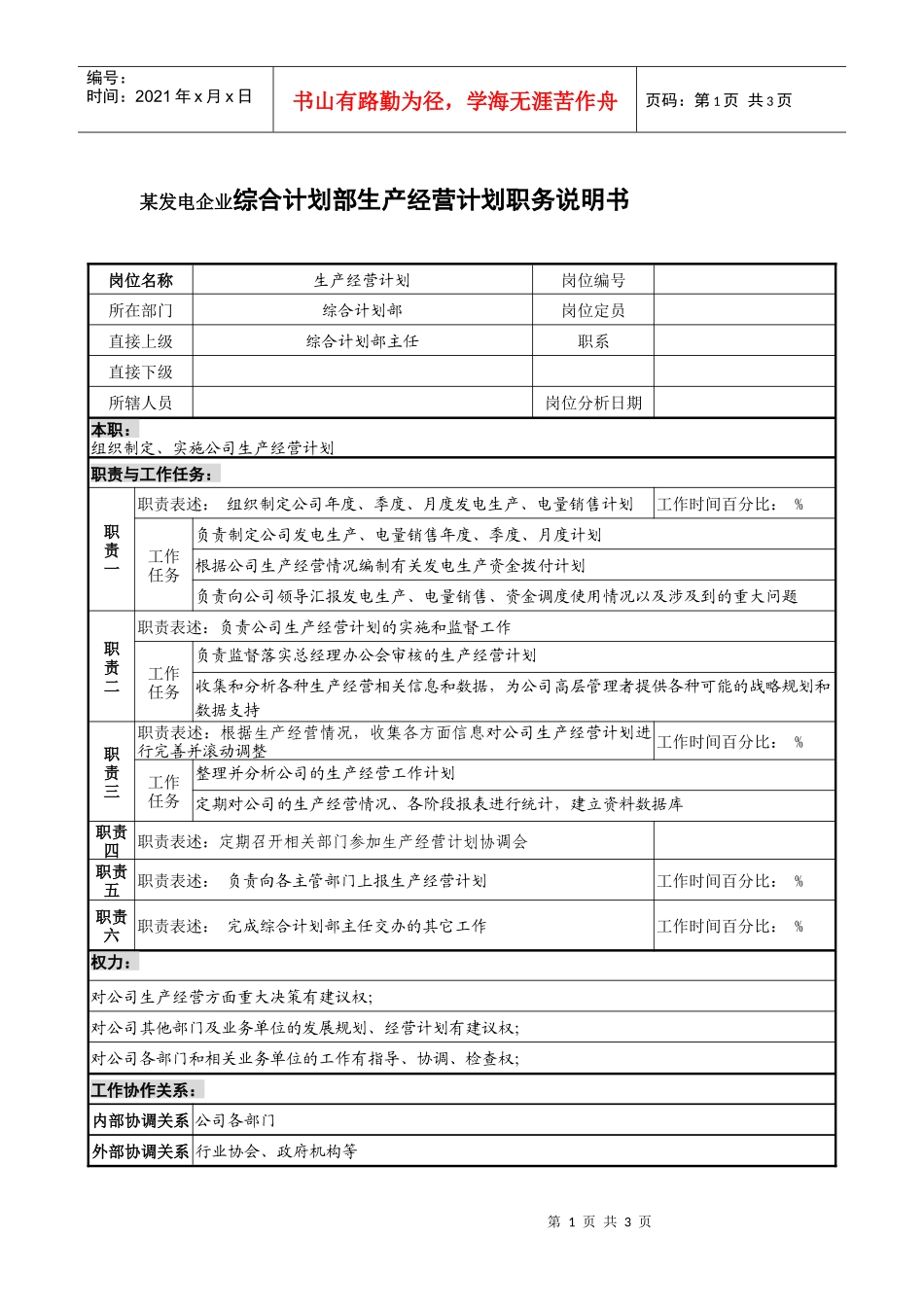 某发电企业综合计划部生产经营计划职务说明书_第1页