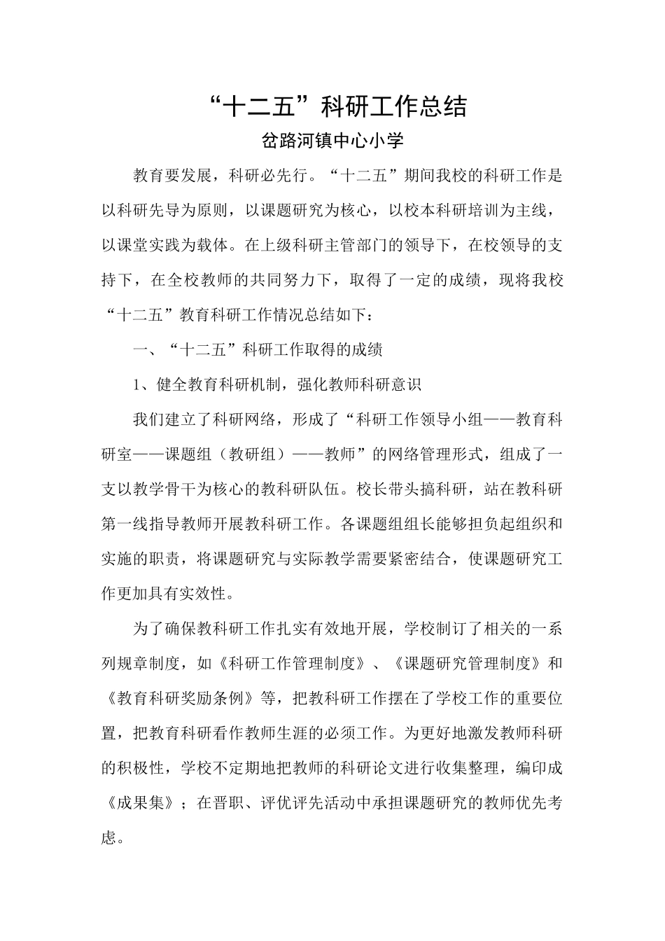 十二五科研工作总结_第1页