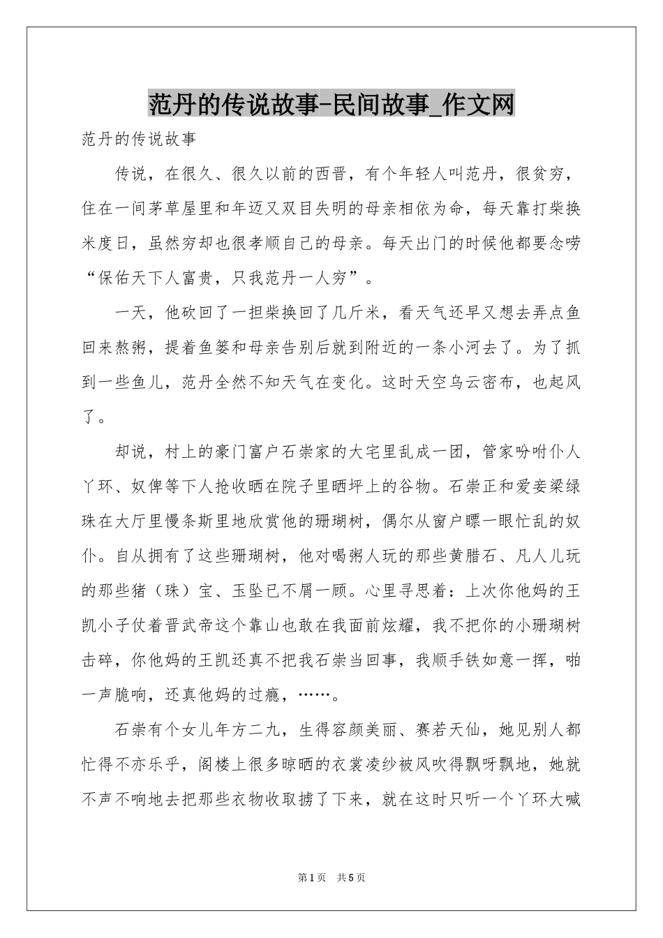 范丹的传说故事-民间故事_作文网_第1页