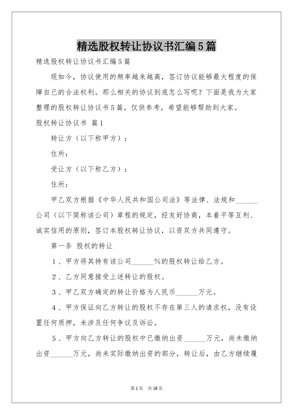 股权转让协议书汇编5篇_第1页